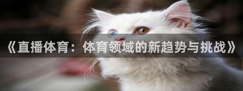 《直播体育：体育领域的新趋势与挑战》