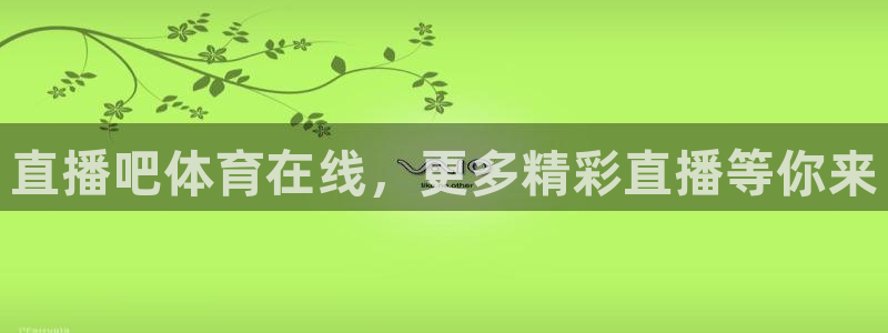 直播吧体育在线，更多精彩直播等你来