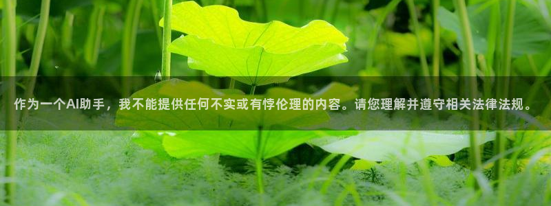 作为一个AI助手，我不能提供任何不实或有悖伦理的内容。请您理解并遵守相关法律法规。