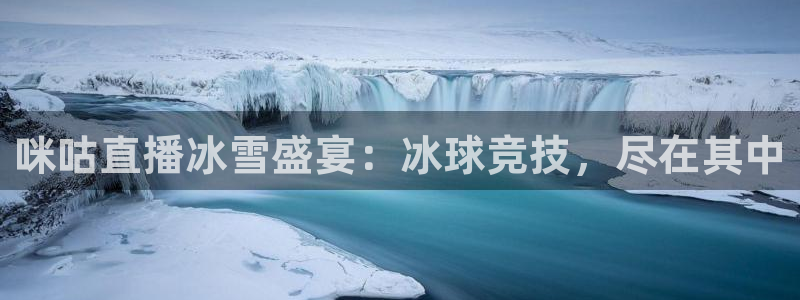 咪咕直播冰雪盛宴：冰球竞技，尽在其中