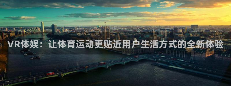 VR体娱：让体育运动更贴近用户生活方式的全新体验